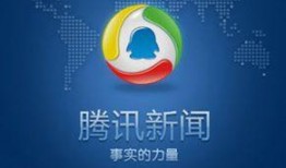 腾讯新闻大成网爆料热线,揭秘幕后真相，助力社会公正